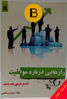 کتاب رازهایی درباره موفقیت نویسنده باربارا دی انجلیس ترجمه آزاده سخایی منش