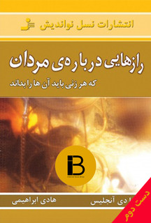 کتاب رازهایی درباره مردان نویسنده باربارا دی آنجلیس ترجمه هادی ابراهیمی