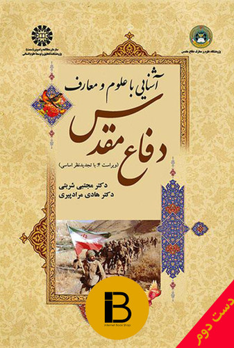 کتاب آشنایی با علوم و معارف دفاع مقدس نویسنده دکتر هادی مرادپیری و مجتبی شربتی
