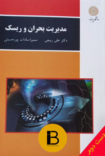 کتاب مدیریت بحران و ریسک نویسنده دکتر علی ربیعی و سمیرا سادات پورحسینی