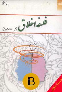 کتاب فلسفه و اخلاق با تکیه بر مباحث تربیتی نویسنده جمعی از نویسندگان