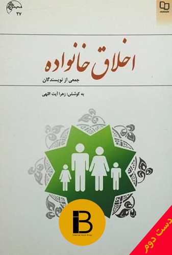 کتاب خلاصه اخلاق خانواده نویسنده جمعی از نویسندگان به کوشش زهرا آیت اللهی