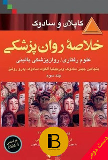 کتاب خلاصه روان پزشکی نویسنده بنجامین جیمز سادوک و ویرجینیا آلکوت سادوک و پدرو روئیز ترجمه دکتر فرزین رضاعی