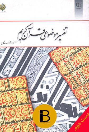 کتاب تفسیر موضوعی قرآن کریم نویسنده جمعی از نویسندگان