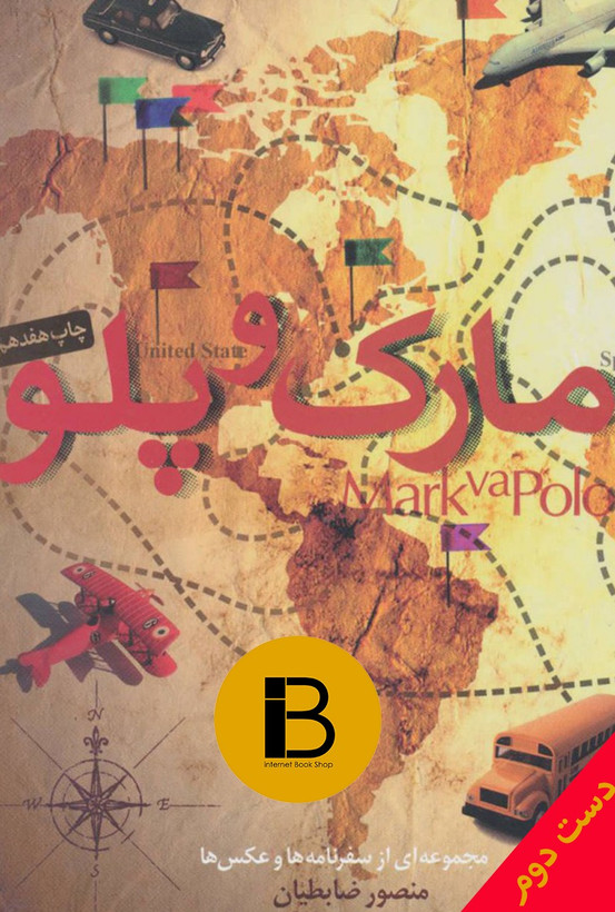کتاب مارک وپلو نویسنده منصور ضابطیان