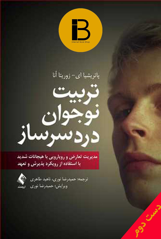 کتاب تربیت نوجوان دردسرساز نویسنده پاتریشیا ای - زوریتا انا ترجمه حمیدرضا نوری و ناهید طاهری