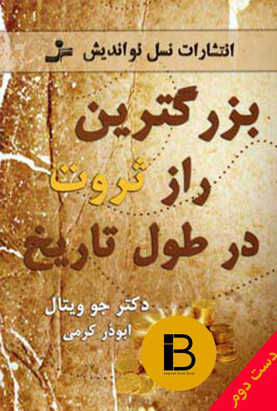کتاب بزرگترین راز ثروت در طول تاریخ نویسنده دکتر جوویتال ترجمه ابوذر کرمی