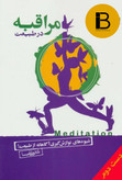 کتاب مراقبه در طبیعت نویسنده علی شمیسا