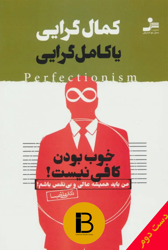 کتاب کمال گرایی یا کامل گرایی نویسنده دکتر علی شمیسا