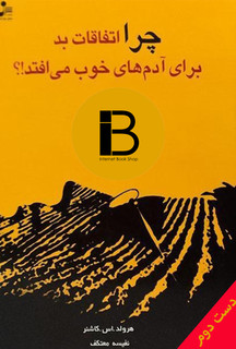 کتاب چرا اتفاقات بد برای آدم های خوب می افتد نویسنده هرولد اس کاشنر ترجمه نفیسه معتکف
