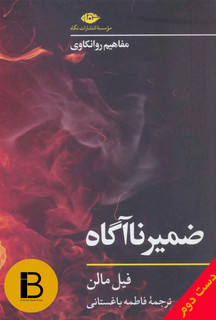 کتاب ضمیر ناآگاه نویسنده فیل مالن ترجمه فاطمه باغستانی