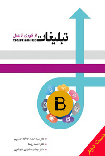 کتاب مدیریت تبلیغات از تئوری تا عمل نویسنده دکتر حمید خداداد حسینی و احمد روستا و وهاب خلیلی شجاعی