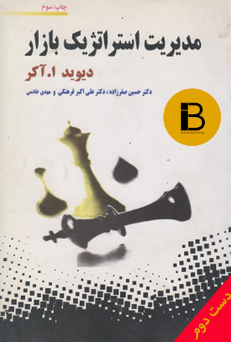 کتاب مدیریت استراتژیک بازار نویسنده دیوید ا.آکر ترجمه دکتر حسین صفرزاده و علی اکبر فرهنگی و مهدی خادمی