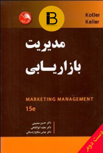کتاب مدیریت بازاریابی نویسنده کاتلر ترجمه حسین ممبینی مجید ابوالفتحی