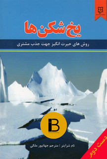کتاب یخ شکن ها