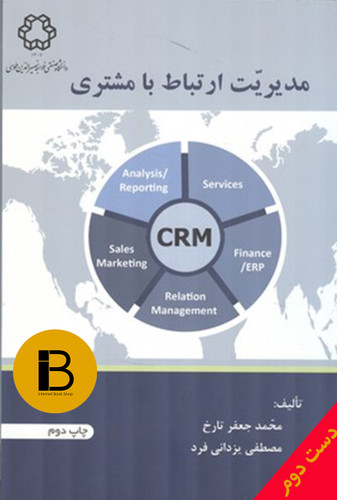 کتاب مدیریت ارتباط با مشتری نویسنده محمد جعفر تارخ