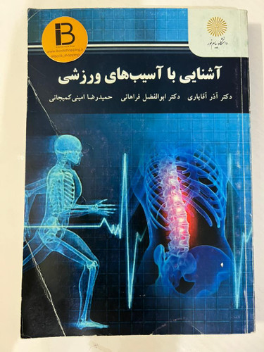 کتاب آشنایی با آسیب های ورزشی نویسنده آذر آقایاری و ابوالفضل فراهانی و حمیدرضا امینی کمیجانی
