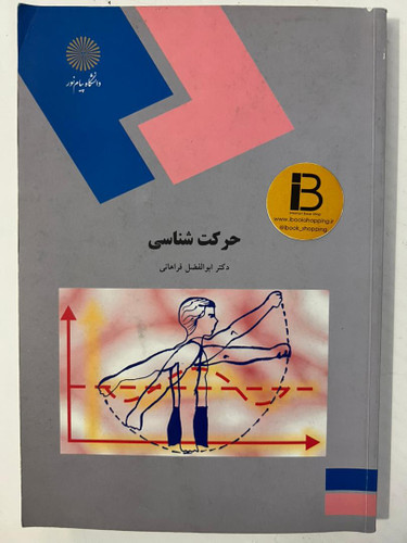 کتاب حرکت شناسی نویسنده دکتر ابوالفضل فراهانی