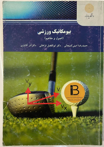 کتاب بیومکانیک ورزشی نویسنده حمیدرضا امینی کمیجانی و ابوالفضل فراهانی و آذر آقایاری