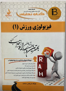 کتاب راهنما فیزیولوژی ورزشی ( 1 ) مولف نرجس سامت