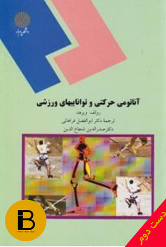 کتاب آناتومی حرکتی و تواناییهای ورزشی نویسنده رولف ویرهد ترجمه ابوالفضل فراهانی