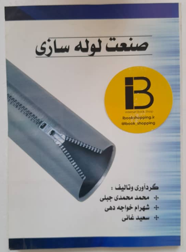 کتاب صنعت لوله سازی گردآورنده و تالیف محمد محمدی جبلی و شهرام خواجه دهی و سعید غائی