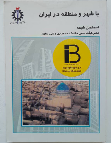 کتاب با شهر و منطقه در ایران نویسنده اسماعیل شیعه