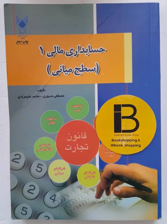 کتاب حسابداری مالی 1 (سطح میانی) تالیف مصطفی و محمد علیمرادی