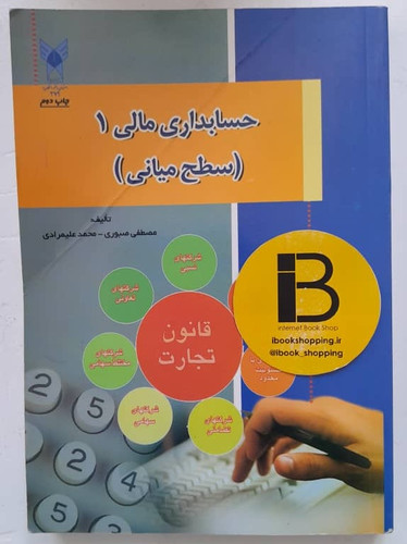 کتاب حسابداری مالی 1 (سطح میانی) تالیف مصطفی و محمد علیمرادی