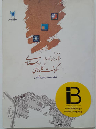 کتاب مقدمه ای بر برنامه ریزی کالبدی سکونت گاه های روستایی نویسنده سید رامین غفاری