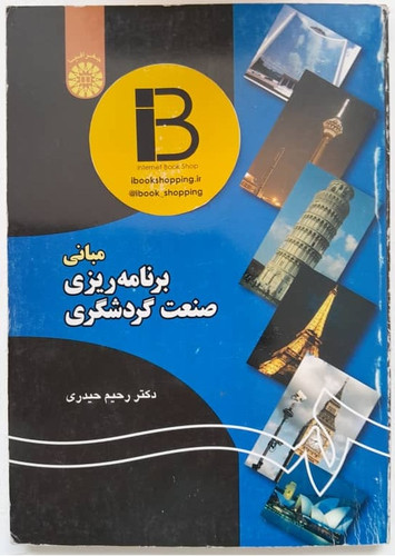 کتاب مبانی و برنامه ریزی صنعت گردشگری نویسنده دکتر رحیم حیدری