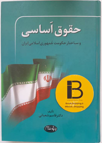 کتاب حقوق اساسی و ساختار حکومت جمهوری اسلامی ایران