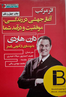 کتاب اثر مرکب نویسنده دارن هاردی ترجمه لطیف احمدپور