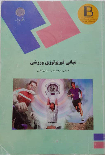 کتاب مبانی فیزیولوزی ورزشی نویسنده دکتر عباس گایینی