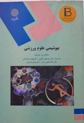کتاب بیوشیمی علوم ورزشی نویسنده میکائیل یی. هوستون ترجمه عباس علی گایینی