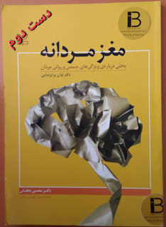 کتاب مغز مردانه نویسنده لوان بریزندین ترجمه محسن دهقانی