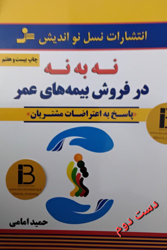 کتاب نه به نه در فروش بیمه های عمر نویسنده حمید امامی