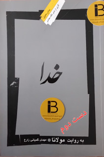 کتاب خدا به روایت مولانا نویسنده مهدی کمپانی زارع