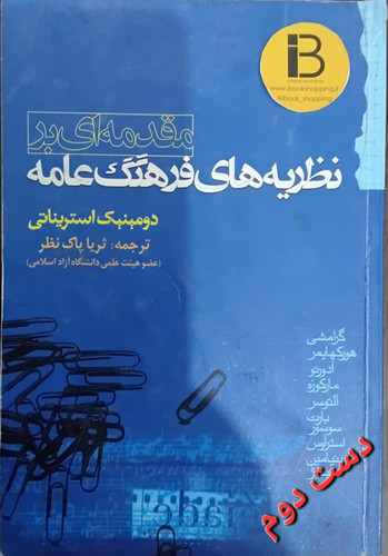 کتاب مقدمه ای بر نظریه های فرهنگ عامه نویسنده دومینیک استریناتی ترجمه ثریا پاک نظر