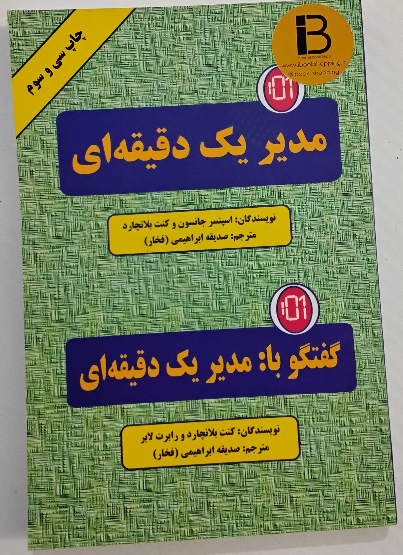 کتاب مدیر یک دقیقه ای نویسندگان کنت بلانچارد و رابرت لابر ترجمه صدیقه ابراهیمی (فخار)