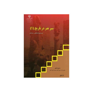 کتاب سیر هنر در تاریخ 1