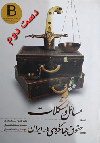 کتاب مسائل و مشکلات حقوق جهانگردی در ایران نویسنده حسن بیک محمدی، مهنام بیک محمدی ، مهسا بیک محمدی