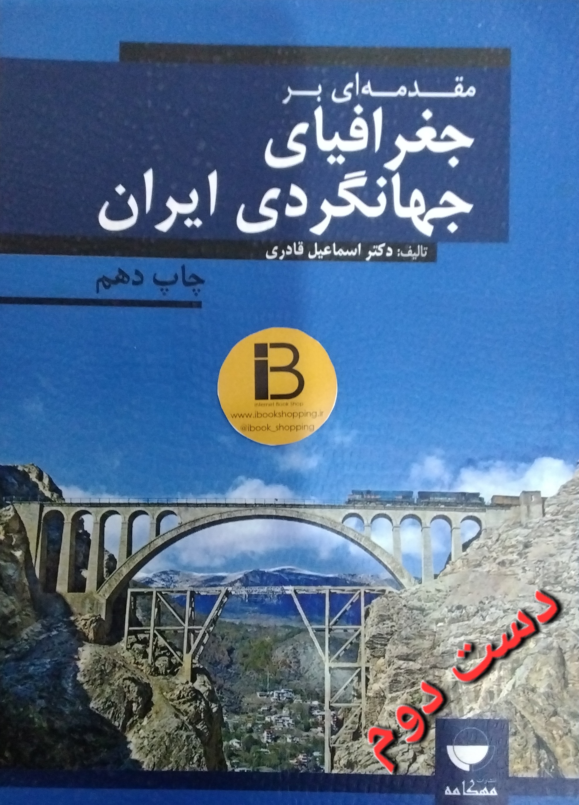 کتاب مقدمه ای بر جغرافیای جهانگردی ایران نویسنده دکتر اسماعیل قادری