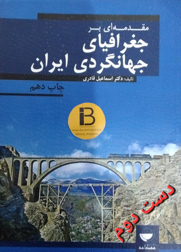 کتاب مقدمه ای بر جغرافیای جهانگردی ایران نویسنده دکتر اسماعیل قادری