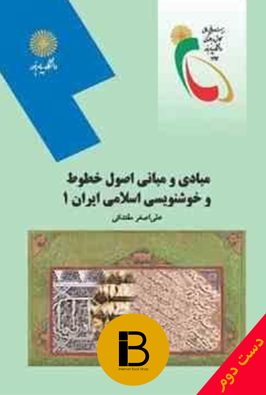 کتاب مبادی و مبانی اصول خطوط و خوشنویسی اسلامی 1 نویسنده علی اصغر مقتدایی