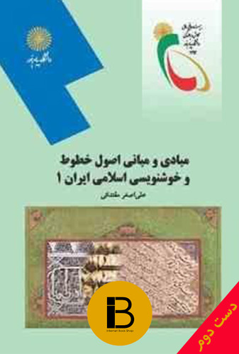 کتاب مبادی و مبانی اصول خطوط و خوشنویسی اسلامی 1 نویسنده علی اصغر مقتدایی