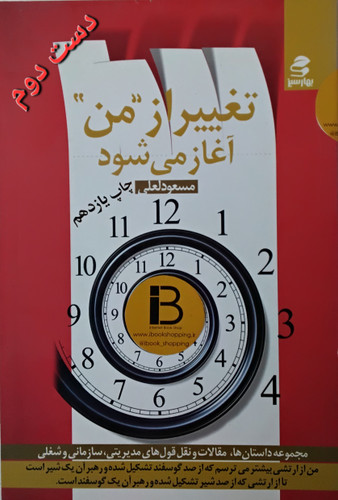 کتاب تغییر از من آغاز می شود نویسنده مسعود لعلی
