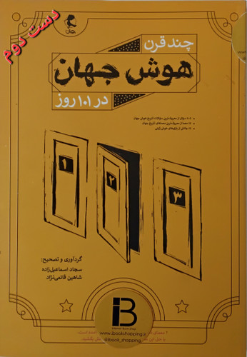 کتاب چند قرن هوش جهان در 101 روز نویسنده سجاداسماعیل زاده و شاهین قائمی نژاد