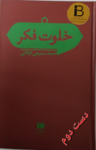 کتاب خلوت فکر نویسنده احمد سمیعی گیلانی