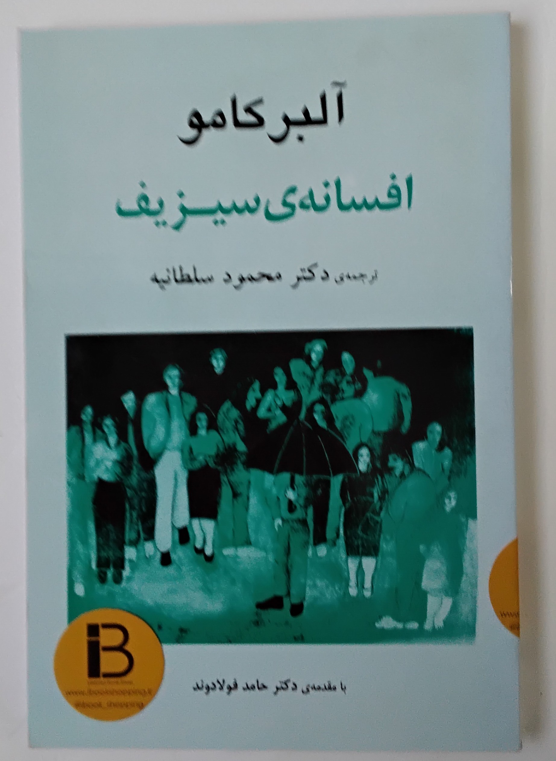 کتاب افسانه ی سیزیف نویسنده آلبرکامو نویسنده دکتر محمود سلطانیه